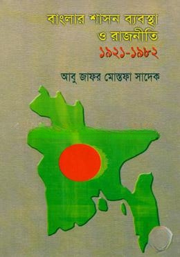 বাংলার শাসন ব্যবস্থা ও রাজনীতি (১৯২১