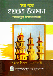 গল্পে গল্পে হযরত উসমান (রা.)