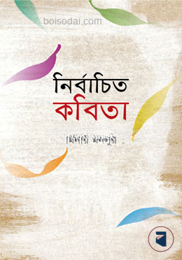 নির্বাচিত কবিতা