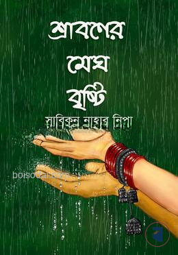 শ্রাবণের মেঘ বৃষ্টি