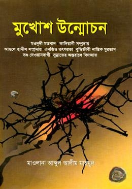 মুখোশ উন্মোচন — ছবি 2