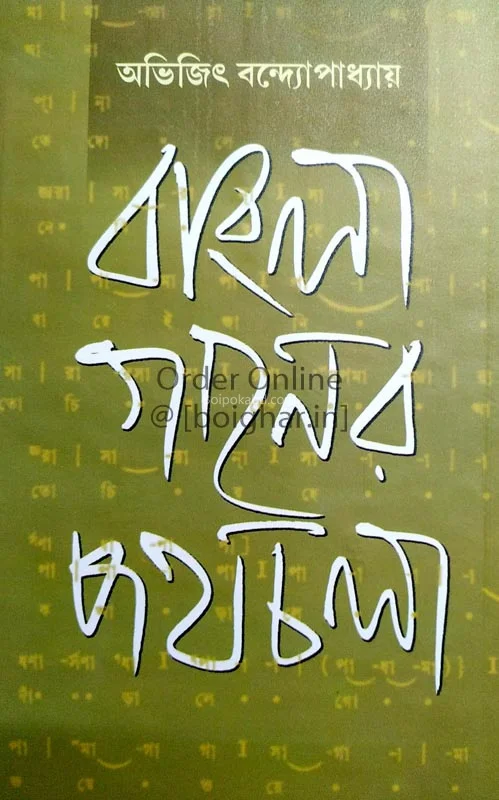 বাংলা গানের পথ চলা