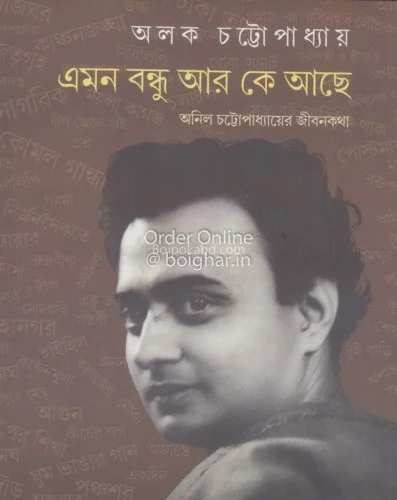 এমন বন্ধু আর কে আছে - আলোক চট্টোপাধ্যায়