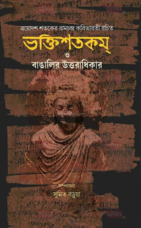 ভক্তিসাতকাম ও বাঙালির উত্তরাধিকার [