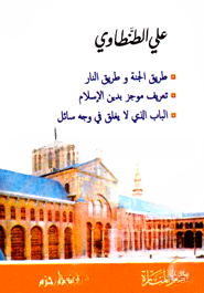 طريق الجنة و طريق النار (তারীকুল জান্নাত ওয়া তারিকুন নার)