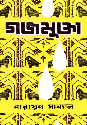গজমুক্তা