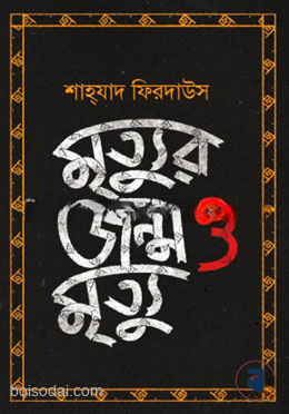 মৃত্যুর জন্ম ও মৃত্যু