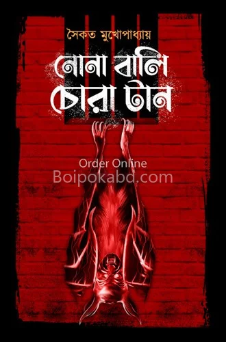 নোনা বালি চোরা টাং - সৈকত মুখোপাধ্যায়