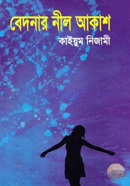 বেদনার নীল আকাশ