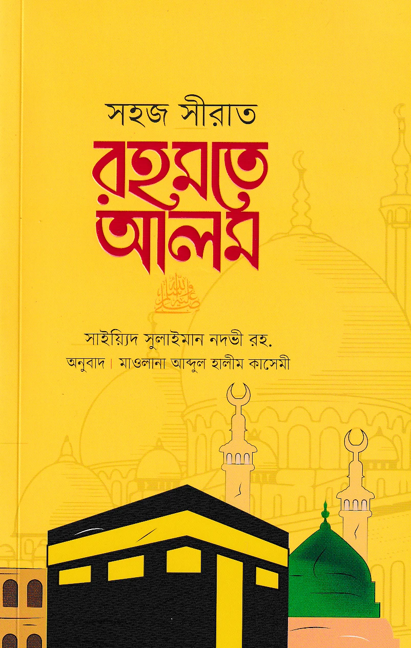 সহজ সীরাত রহমতে আলম