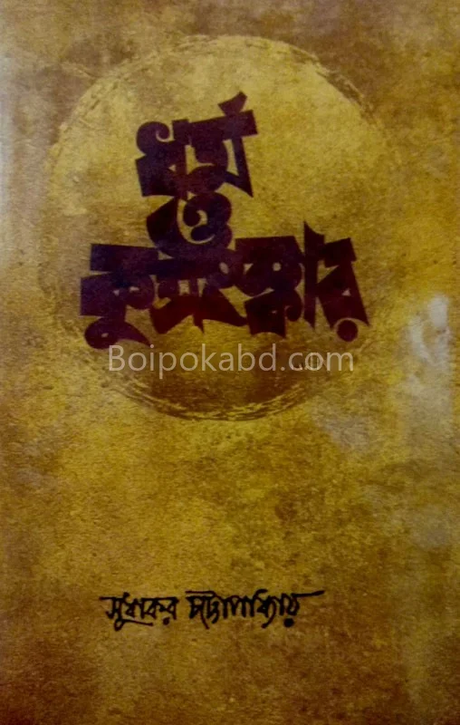 ধর্ম ও কুসংস্কার - সুধাকর চট্টোপাধ্যায়