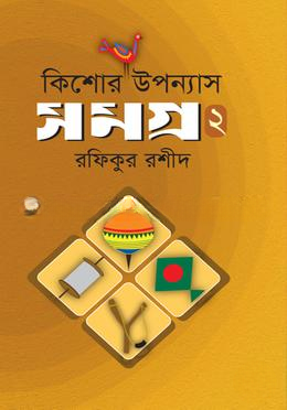 কিশোর উপন্যাসসমগ্র