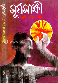 সূর্যসাক্ষী