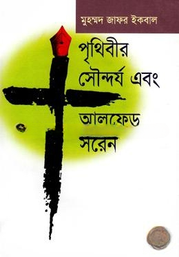 পৃথিবীর সৌন্দর্য এবং আলফ্রেড সরেন