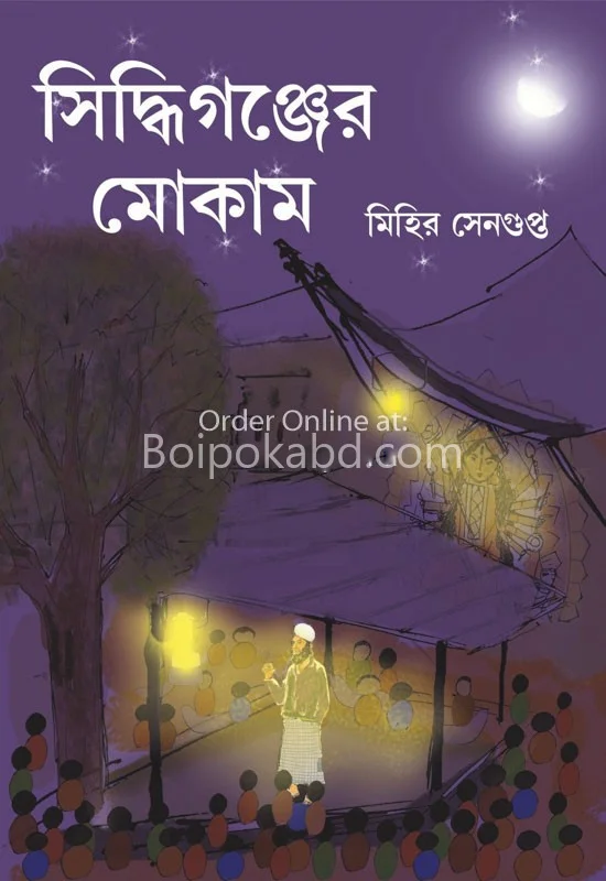সিদ্ধিগঞ্জের মোকাম - মিহির সেনগুপ্ত