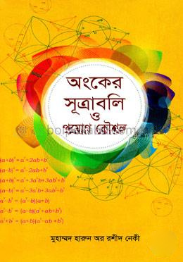 অংকের সূত্রাবলি ও প্রয়োগ কৌশল