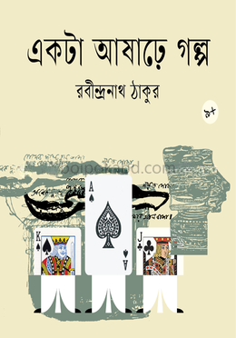 একটা আষাঢ়ে গল্প