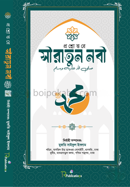 প্রশ্নোত্তরে সীরাতুন নবী সা.