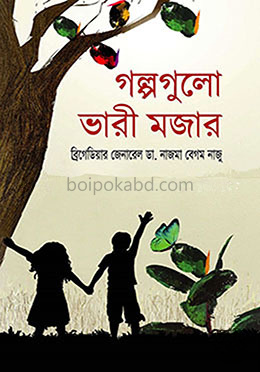 গল্পগুলো ভারী মজার