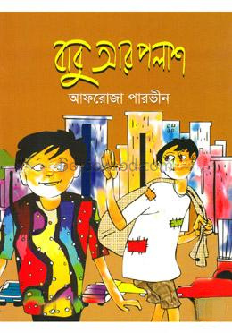 বাবু আর পলাশ