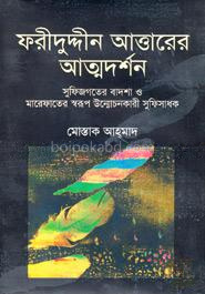 ফরীদুদ্দীন আত্তারের আত্মদর্শন