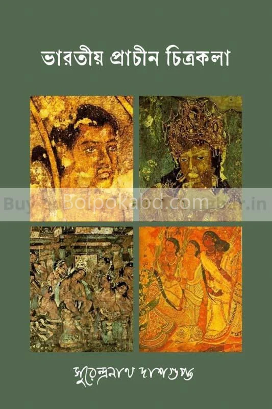 ভাড়াটিয়া প্রাচীন চিত্রকলা - সুরেন্দ্রনাথ দাসগুপ্ত