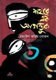শহরে এক আগন্তুক