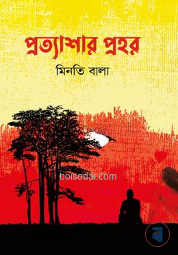 প্রত্যাশার প্রহর