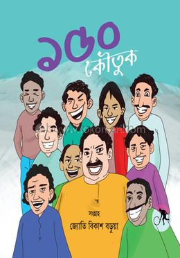 ১৫০ কৌতুক