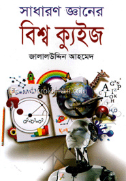সাধারণ জ্ঞানের বিশ্ব ক্যুইজ