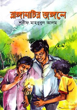 রাঙ্গামাটির জঙ্গলে