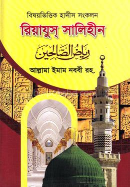 বিষয়ভিত্তিক হাদীস সংকলন রিয়াযুস্ সালিহীন ১