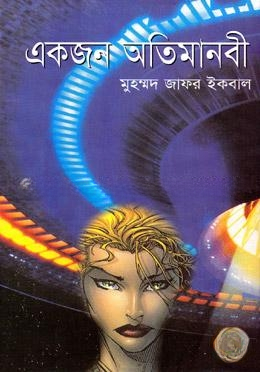 একজন অতিমানবী