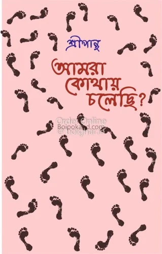 আমরা কোথায় চলেছি - শ্রীপান্থা
