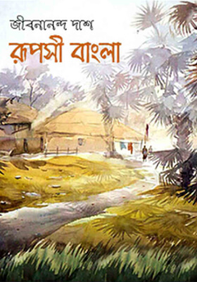 রূপসী বাংলা
