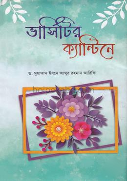 ভার্সিটির ক্যান্টিনে