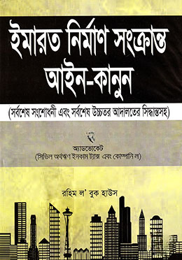 ইমারত নির্মাণ সংক্রান্ত আইন