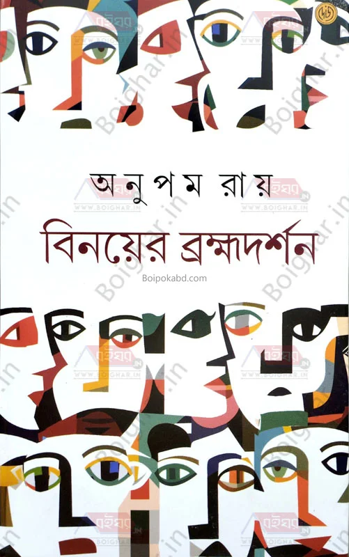 বিনয়ের ব্রহ্মদর্শন - অনুপম রায়