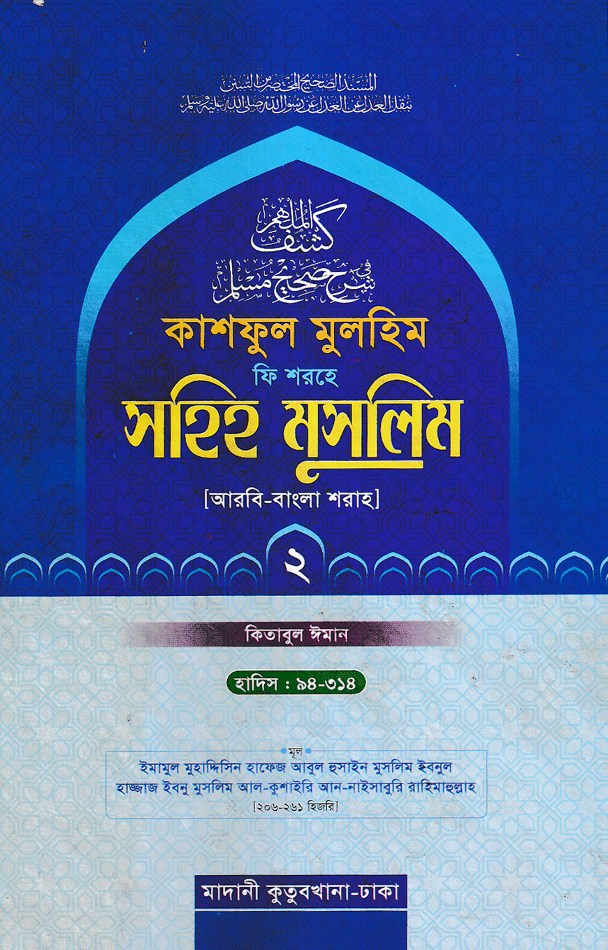 কাশফুল মুলহিম ফি শরহে সহিহ মুসলিম ২য় খণ্ড (আরবি-বাংলা) - দাওরায়ে হাদিস (তাকমিল জামাত) বাংলা কিতাব