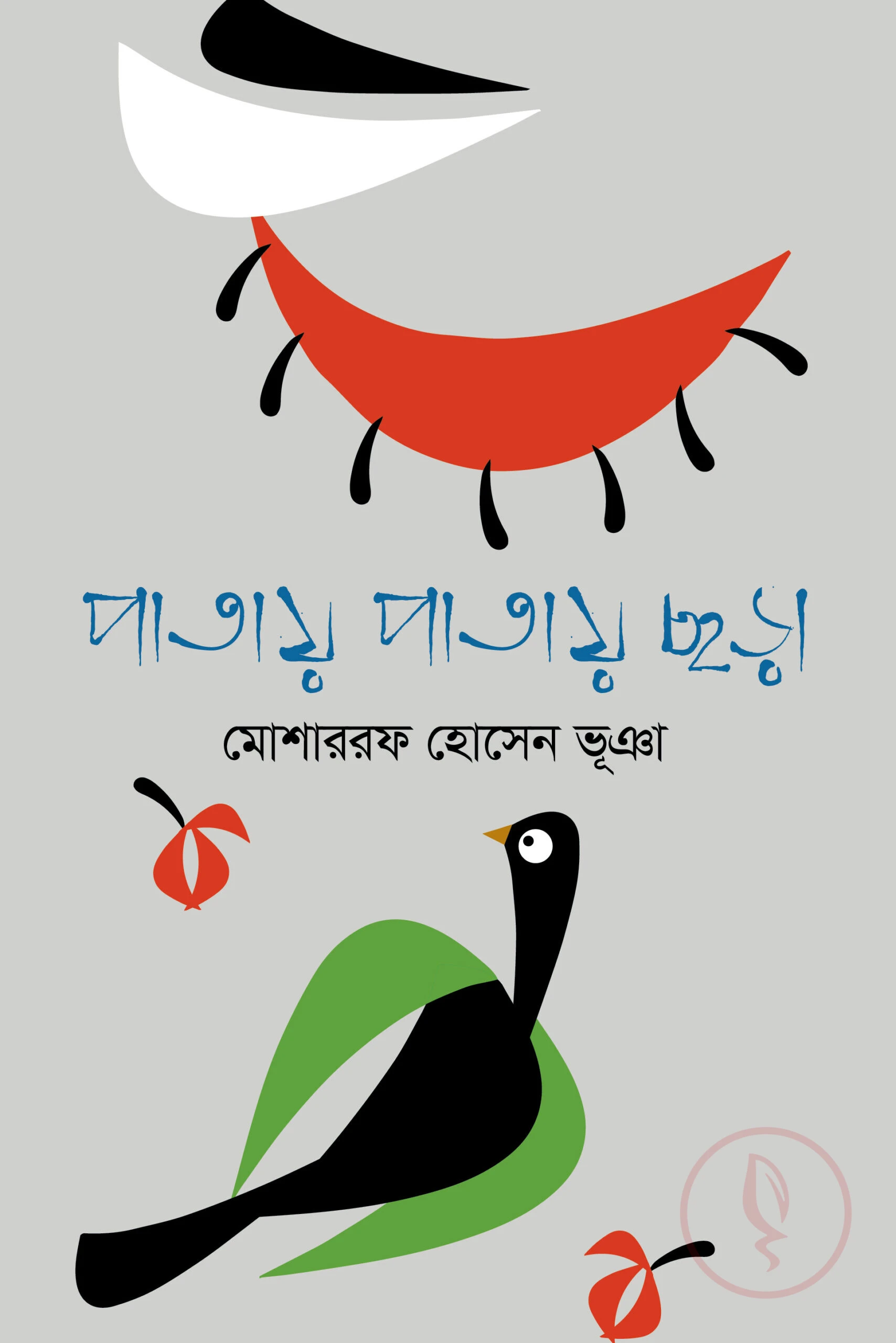 পাতায় পাতায় ছড়া