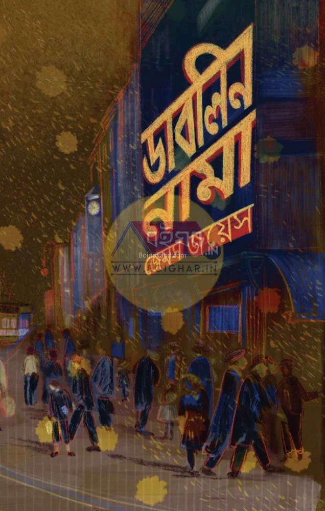 ডাবলিন্নামা - জেমস জয়েস