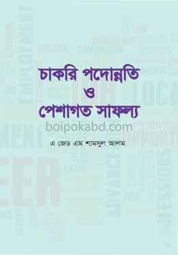 চাকরি পদোন্নতি ও পেশাগত সাফল্য