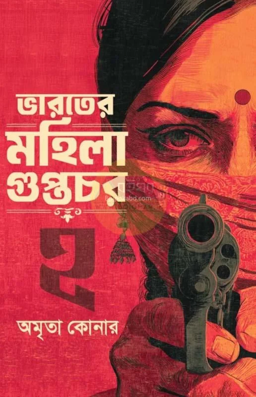 ভারতের মহিলা গুপ্তচর ২ - অম্রিত কোনার