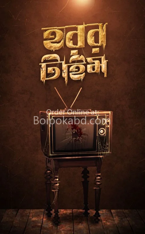 হররর টাইম