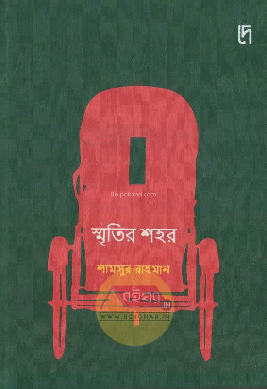 স্মৃতির সাহার - শামসুর রাহমান