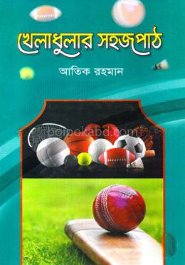 খেলাধুলার সহজপাঠ