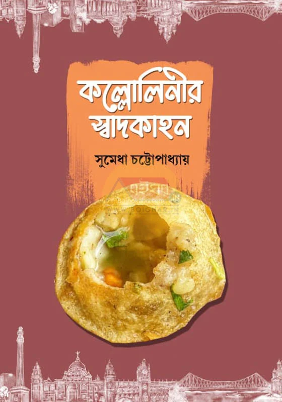 কল্লোলিনীর স্বাদকাহন - সুমেধা চাত্তাপধ্যায়