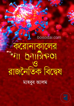 করোনাকালের সাম্প্রদায়িকতা ও রাজনৈতিক বিদ্বেষ