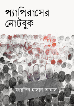 প্যাপিরাসের নোটবুক