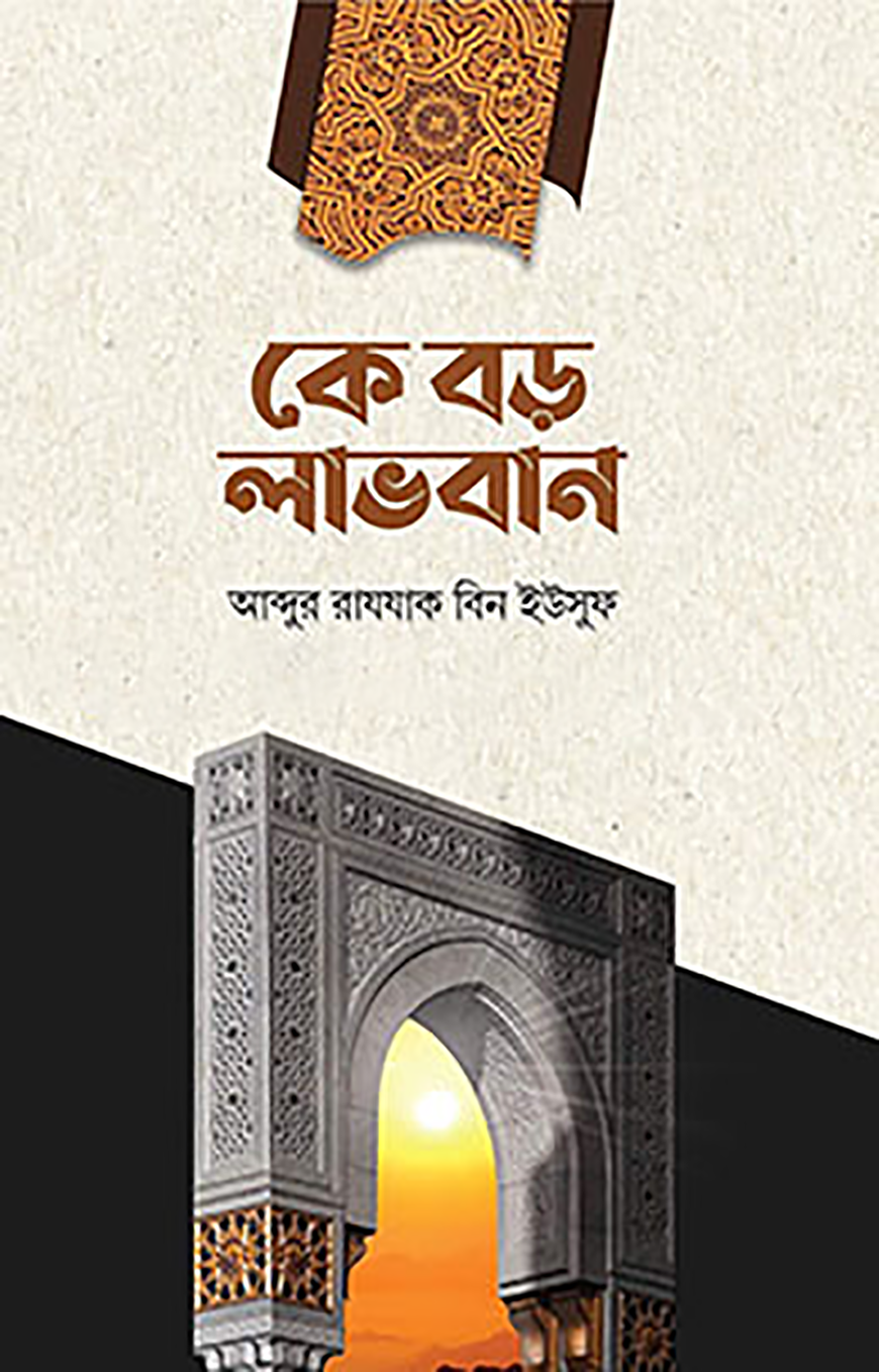 কে বড় লাভবান
